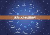 属龙人8月份运势如何，19880823生日，属龙算一下这个月运气如何
