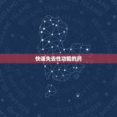 快速失去性功能的药，请问什么药男人吃了会失去性功能