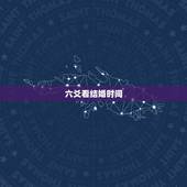 六爻看结婚时间，六爻求解，什么时候能结婚
