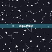 测两人的缘分，怎样进入测试两个人的缘分