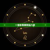 一生必有横财运八字，什么叫横财运