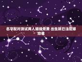 名字配对测试两人姻缘免费 出生就已注定嫁给谁