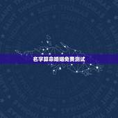 名字算命婚姻免费测试，姓名测婚姻