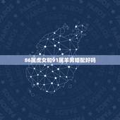 86属虎女和91属羊男婚配好吗，男属虎女属羊婚姻如何