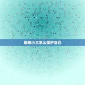聪明小三怎么保护自己，男人找小三女人怎么保护自己