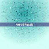 天蝎今日爱情运势，天蝎座今日运势如何。