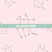 狮子座6月7日运势，狮子座星座运势6月7号能考上大学本科
