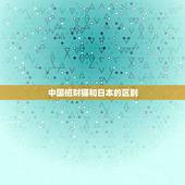 中国招财猫和日本的区别，做日本旅行攻略时才知道了正仓开运猫，和招财猫有