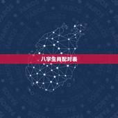 八字生肖配对表，十二生肖最佳配对表格有哪些？