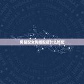 男鼠配女狗婚配是什么婚配，男鼠和女狗相配婚姻如何