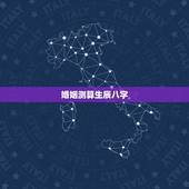 婚姻测算生辰八字，婚姻生辰八字配对算命