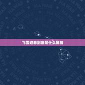 飞雪迎春到底是什么属相，请问我的属相到底是什么