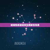 婚姻情感咨询师在线解答免费，有免费的情感咨询师吗？