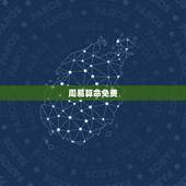 周易算命免费，免费生辰八字算命网
