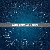 五种属相的女人老了有福气，后半生，“有福气”的女人，差不多都有怎样的共