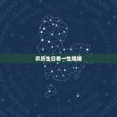 农历生日看一生婚姻，农历生日看一生命运1993年11月29算婚姻和财运