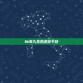 86年九月的虎好不好，2023年日历全年表