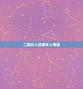 二婚女人征婚本人电话，离婚女人征婚的内心独白