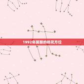 1992年属猴的桃花方位，80年属猴女2022 年桃花方位