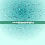 1986年属虎女的婚姻状况，86年女虎第二次婚姻哪年