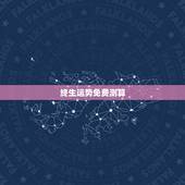终生运势免费测算，人的一生，命运财运怎么算