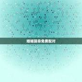 婚姻算命免费配对，婚姻生辰八字配对算命