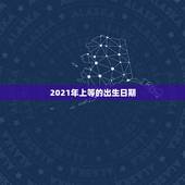 2021年上等的出生日期，属牛2021年几月出生命苦 最命苦的出生日期
