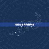 姓氏起名网免费取名，怎么帮孩子取名 (免费起名网)？