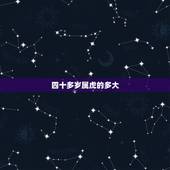 四十多岁属虎的多大，四十多岁属蛇的今年多大