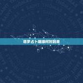 塔罗占卜姻缘何时到来，塔罗牌抽节制逆位问姻缘~想知道近期会否有新的一段