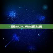 属蛇的人2021年的运势及运程，蛇人2021年运势运程