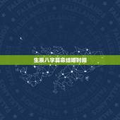 生辰八字算命结婚时间，生辰八字算命结婚吉日