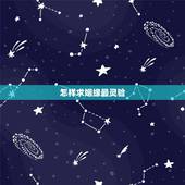 怎样求姻缘最灵验，广州哪里求姻缘比较灵？