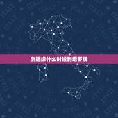 测姻缘什么时候到塔罗牌，求解塔罗牌测缘分