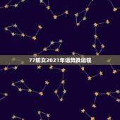 77蛇女2021年运势及运程，1977属蛇人2021运气