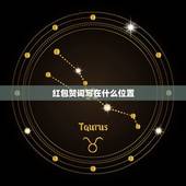 红包贺词写在什么位置，红包贺词写什么地方好