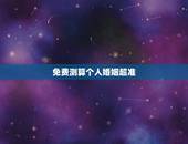 免费测算个人婚姻超准，免费生辰八字算婚姻