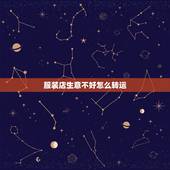 服装店生意不好怎么转运，服装店生意不好，用什么方法改进？