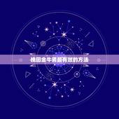 挽回金牛男最有效的方法，怎么挽回金牛男