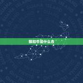 猴和牛是什么合，属猴和属牛般配吗？