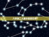 八字测二人缘分是否已尽，测二人缘分是否已尽姓名