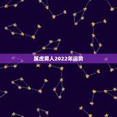 属虎男人2022年运势，属虎的人2023全年运势及运程 属虎2023年