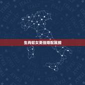生肖蛇女更佳婚配属相，蛇女的更佳配偶