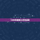 1980年属猴42岁的运程，1980年属猴的每月运势