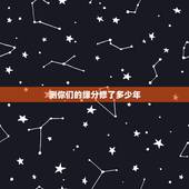 测你们的缘分修了多少年，测算夫妻缘分多少年