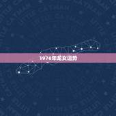 1976年龙女运势，1976年属龙运势
