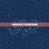 中国老黄历下载安装苹果版，顺历老黄历所有旧版本