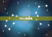 2022年属兔，2022年属蛇