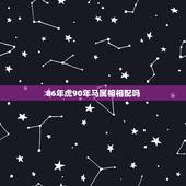 86年虎90年马属相相配吗，86年虎和90年马相配吗