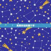 寓意好运的两个字，寓意“好”的两字词语有哪些？
